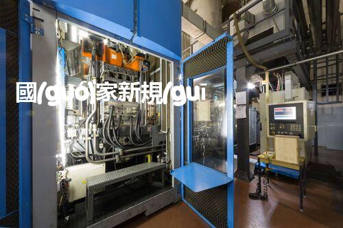 國(guó)家新規(guī)化工廠拆遷資質(zhì)：你的工廠是否符合要求？